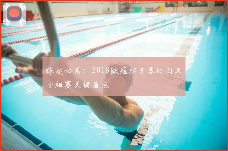 球迷必看：2018欧冠杯开幕时间及小组赛关键看点