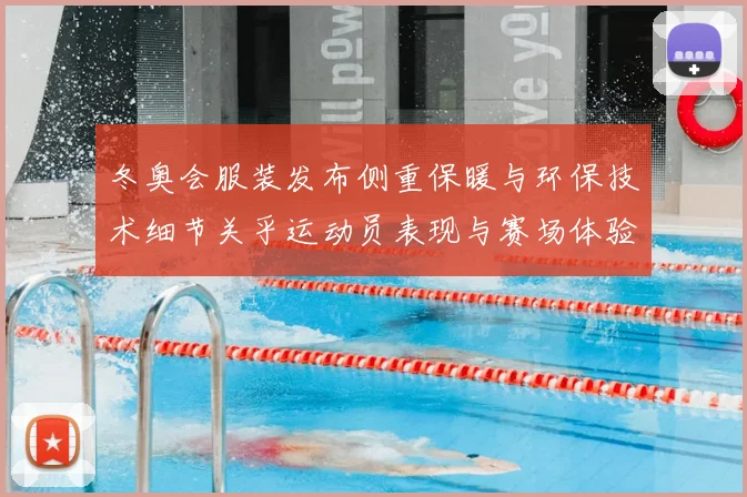 冬奥会服装发布侧重保暖与环保技术细节关乎运动员表现与赛场体验