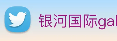 银河国际galaxy网址 logo